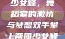 双手攀上两团少女峰，舞蹈室的激情与梦想双手攀上两团少女峰舞蹈室小说