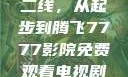 国产无线一线二线，从起步到腾飞7777影院免费观看电视剧大全