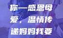 妈妈我要亲亲你PPT
页
妈妈我要亲亲你—感恩母爱，温情传递妈妈我要亲亲你ppt图片