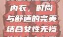 女性无裆连体内衣，时尚与舒适的完美结合女性无裆连体内衣自慰