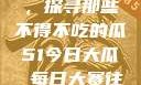 今日瓜田一游，探寻那些不得不吃的瓜51今日大瓜 每日大赛往期内容
