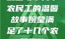 婉莹与十几个农民工的温馨故事婉莹满足了十几个农民工欲