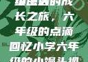 小馒头的六年级生活
小馒头的成长之旅，六年级的点滴回忆小学六年级的小馒头视频