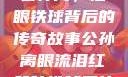 公孙离，泪眼铁球背后的传奇故事公孙离眼流泪红脸咬铁球图片