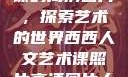 西西人文艺术课的高清图片，探索艺术的世界西西人文艺术课照片高清图片大全