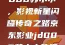 京东影业jd008苏小小，影视新星闪耀传奇之路京东影业jd008苏小小的搭档