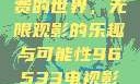 探索96533电视影片免费的世界，无限观影的乐趣与可能性96533电视影片免费观看在线播放