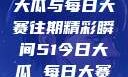 揭秘51今日大瓜与每日大赛往期精彩瞬间51今日大瓜 每日大赛往期17