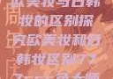 欧美妆与日韩妆的区别探究欧美妆和日韩妆区别777ccc色大师