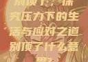 别顶了，探究压力下的生活与应对之道别顶了什么意思?