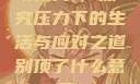 别顶了，探究压力下的生活与应对之道别顶了什么意思?