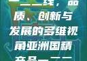 亚洲国精产品一二二线，品质、创新与发展的多维视角亚洲国精产品一二二线_第1集