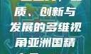 亚洲国精产品一二二线，品质、创新与发展的多维视角亚洲国精产品一二二线_第1集