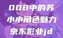 探索京东影业新作，JD008中的苏小小角色魅力京东影业jd008苏小小的搭档