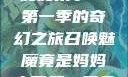 召唤魅魔竟是妈妈来了—第一季的奇幻之旅召唤魅魔竟是妈妈来了第一季免费观看动漫