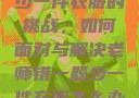 老师错一题少一件衣服的挑战，如何面对与解决老师错一题少一件衣服怎么办 小说