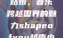 Shape of You越南小姑娘，音乐跨越国界的魅力shapeofyou越南小姑娘的背景故事