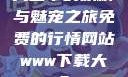 天堂中的妖精与魅宠之旅免费的行情网站www下载大全