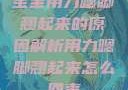 宝宝用力嗯脚翘起来的原因解析用力嗯脚翘起来怎么回事