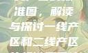 一线产区与二线产区的标准图，解读与探讨一线产区和二线产区的标准图是什么