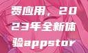 探索App Store美区免费应用，2023年全新体验appstore美区免费2023破解