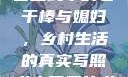 老农民里的老干棒媳妇人物介绍
老农民中的老干棒与媳妇，乡村生活的真实写照老农民里的老干棒媳妇人物介绍电影