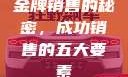 金牌销售的秘密，成功销售的五大要素