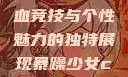暴躁少女CSGO视频，热血竞技与个性魅力的独特展现暴躁少女csgo视频高清观看