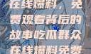 揭秘吃瓜群众在线爆料，免费观看背后的故事吃瓜群众在线爆料免费观看同心