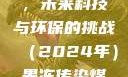 果冻传染煤，未来科技与环保的挑战（2024年）果冻传染煤2024年