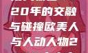 欧美人与动漫人物在2020年的交融与碰撞欧美人与人动人物2020中文字幕