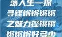 铿锵韵律，激荡人生—探寻铿锵锵锵锵之魅力铿锵锵锵锵锵好多少动漫
