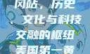 美国第一黄冈站，历史、文化与科技交融的枢纽美国第一黄冈站在哪个州