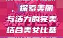 美女比基尼游泳图片视频，探索美丽与活力的完美结合美女比基尼游泳图片视频大全