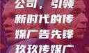 探索玖玖传媒广告有限公司，引领新时代的传媒广告先锋玖玖传媒广告有限公司网站