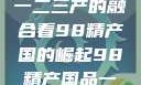 探索中国产业新篇章，从一二三产的融合看98精产国的崛起98精产国品一二三产区区:发现
