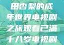 冲破青春界限，观看冲田杏梨的成年世界电视剧之旅观看已满十八岁电视剧冲田杏梨让五