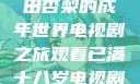 冲破青春界限，观看冲田杏梨的成年世界电视剧之旅观看已满十八岁电视剧冲田杏梨让五