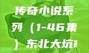 东北大坑，一部跨越时空的传奇小说系列（1-46集）东北大坑1-46集小说东北大坑续集