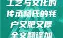 杨氏的牦户，肥厚的传统工艺与文化的传承杨氏的牦户又肥又厚全文翻译加汉语拼音牦户的汉语拼音