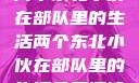 两个东北小伙在部队里的生活两个东北小伙在部队里的生活免费阅读