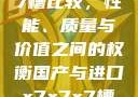 国产与进口X7槽比较，性能、质量与价值之间的权衡国产与进口x7x7x7槽比较uc