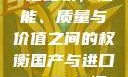 国产与进口X7槽比较，性能、质量与价值之间的权衡国产与进口x7x7x7槽比较uc