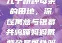儿子耕种母亲的田地，深邃寓意与银幕共鸣睡妈妈戴避孕套可以吗