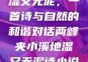 两峰夹小溪地湿又无泥，一首诗与自然的和谐对话两峰夹小溪地湿又无泥诗小说免费阅读