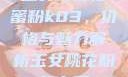玉女桃花轻蜜粉k03，价格与魅力解析玉女桃花粉怎么用