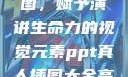 PPT真人插图，赋予演讲生命力的视觉元素ppt真人插图大全高清
