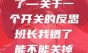班长，我错了—关于一个开关的反思班长我错了能不能关掉开关小说
