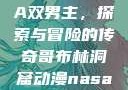 哥布林洞窟动漫中的NASA双男主，探索与冒险的传奇哥布林洞窟动漫nasa双男主在哪里看风车动漫