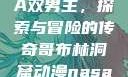 哥布林洞窟动漫中的NASA双男主，探索与冒险的传奇哥布林洞窟动漫nasa双男主在哪里看风车动漫